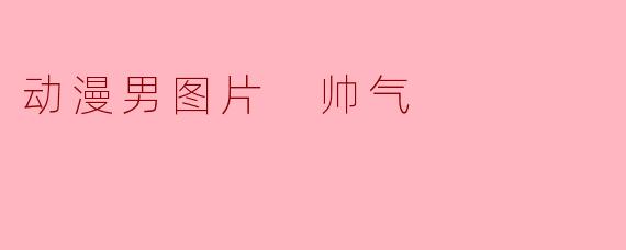 动漫男图片 帅气